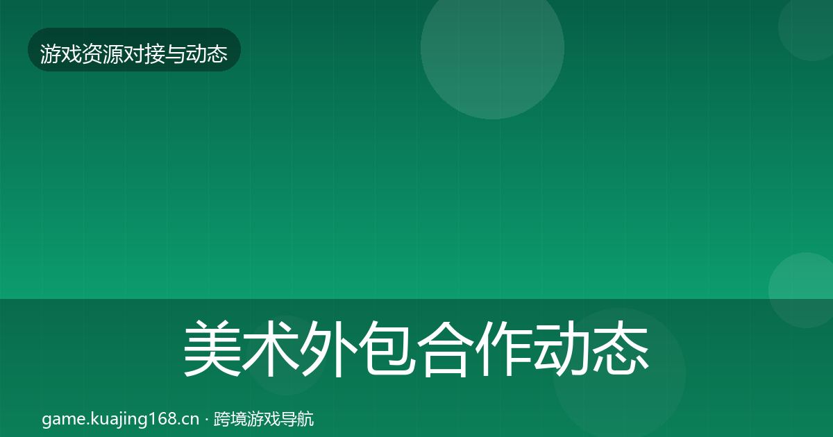 美术外包合作动态追踪实践指南·第692篇