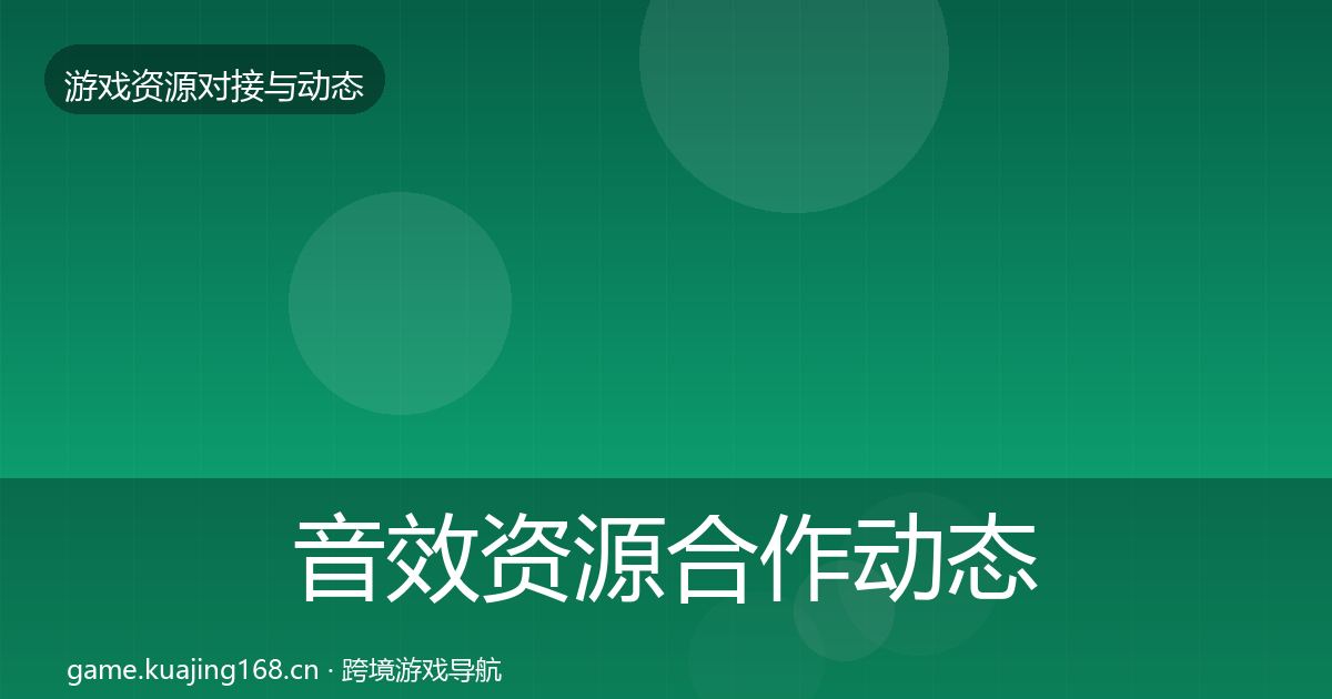 音效资源合作动态追踪要点梳理·第692篇