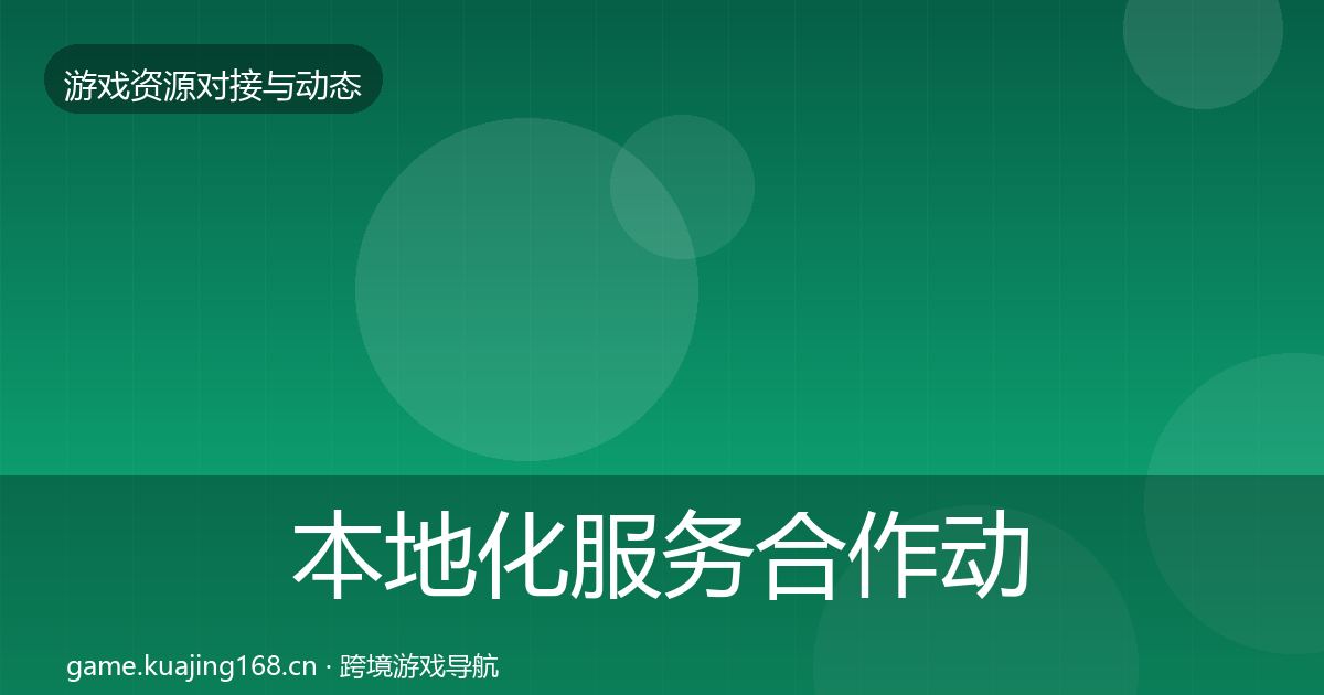 本地化服务合作动态追踪入门到进阶·第692篇
