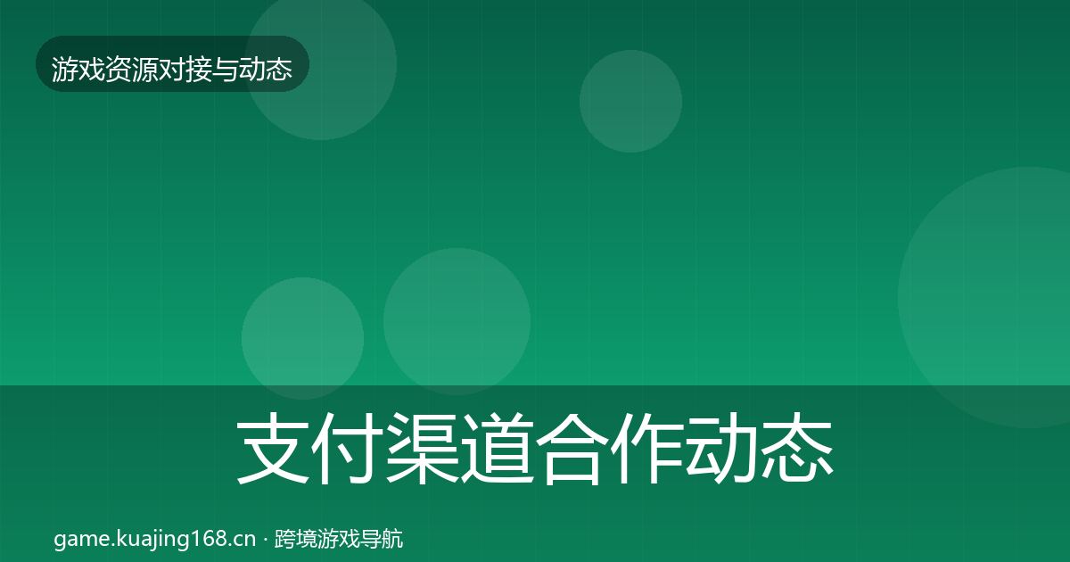 支付渠道合作动态追踪全攻略·第693篇