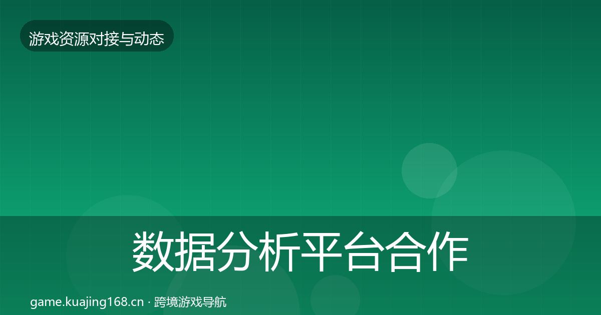数据分析平台合作动态追踪实践指南·第693篇