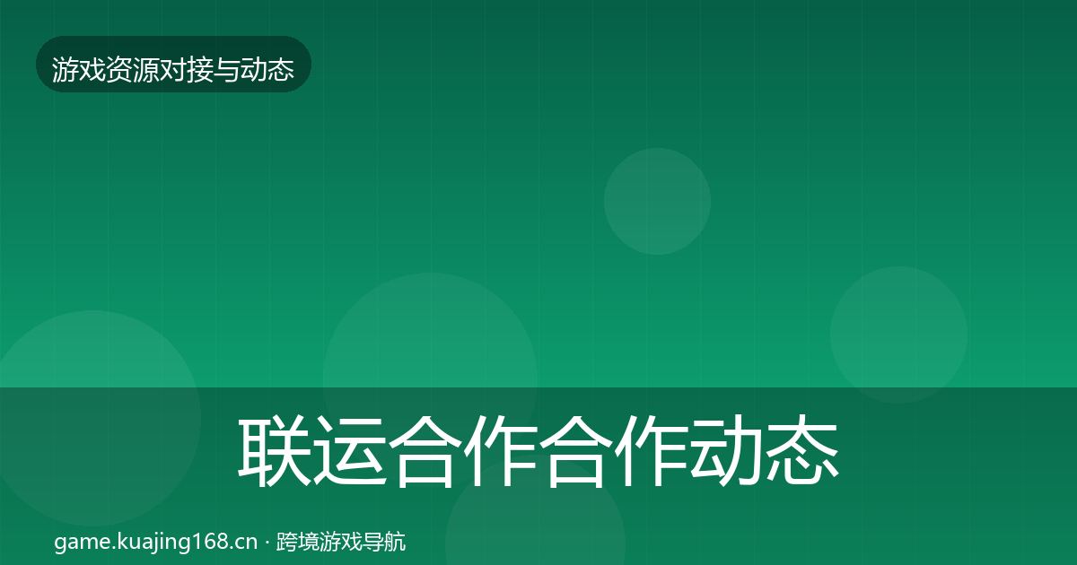 联运合作合作动态追踪要点梳理·第693篇