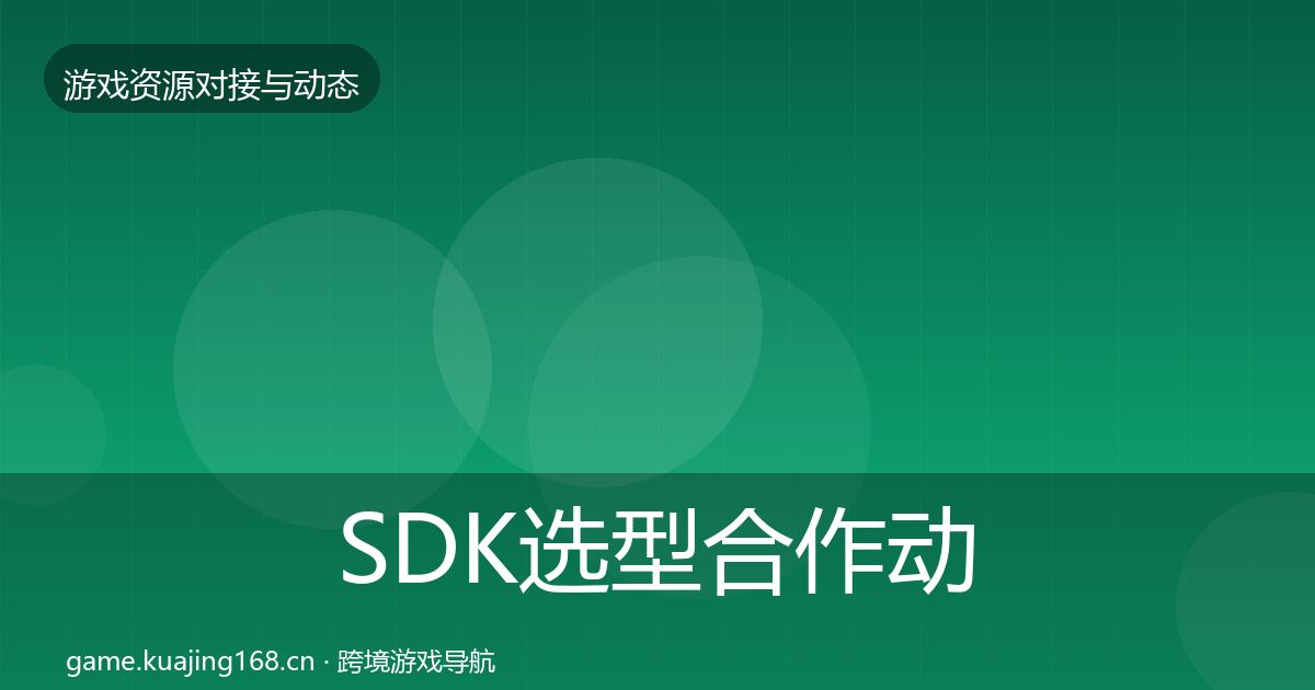 SDK选型合作动态追踪入门到进阶·第693篇