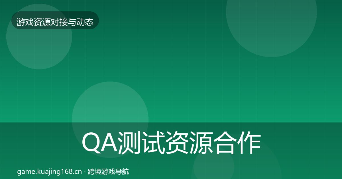 QA测试资源合作动态追踪全攻略·第694篇