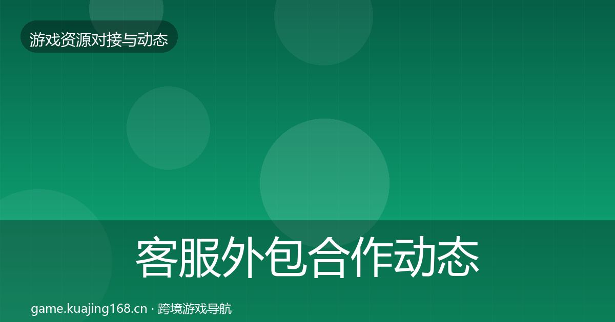 客服外包合作动态追踪实践指南·第694篇