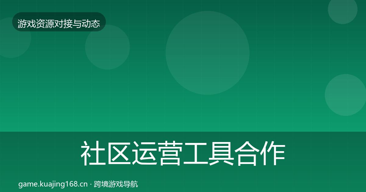 社区运营工具合作动态追踪要点梳理·第694篇
