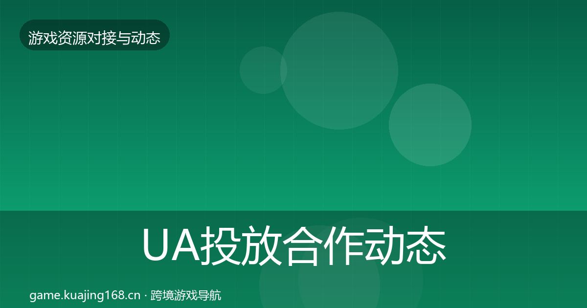 UA投放合作动态追踪入门到进阶·第694篇