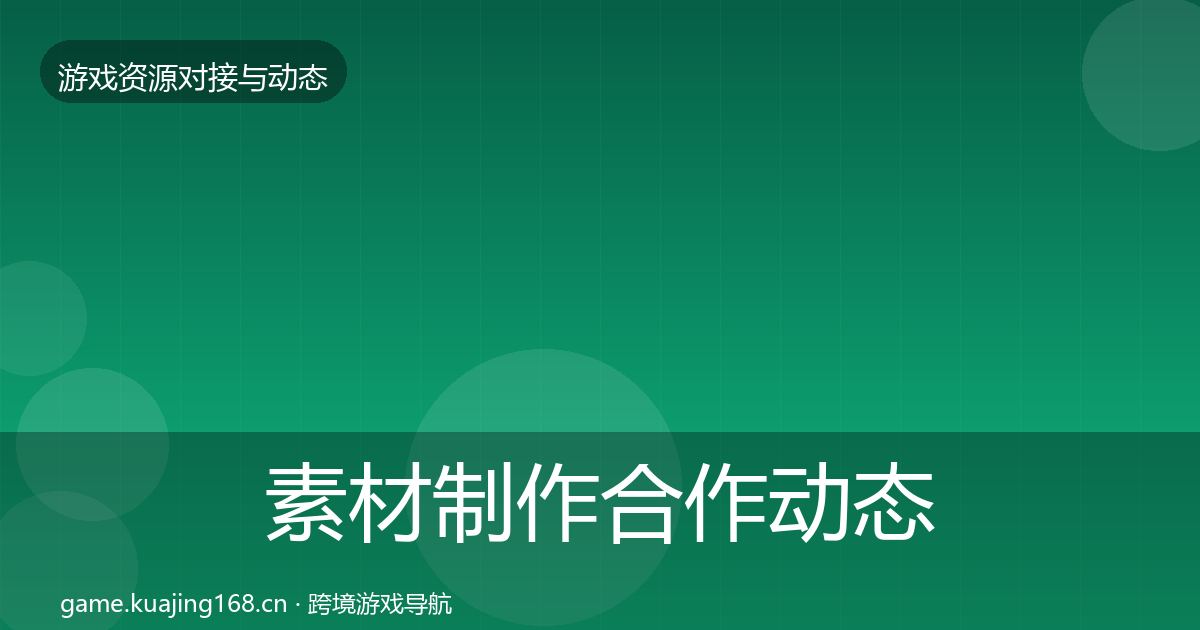 素材制作合作动态追踪全攻略·第695篇