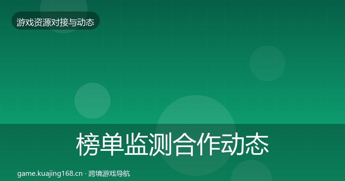 榜单监测合作动态追踪实践指南·第695篇