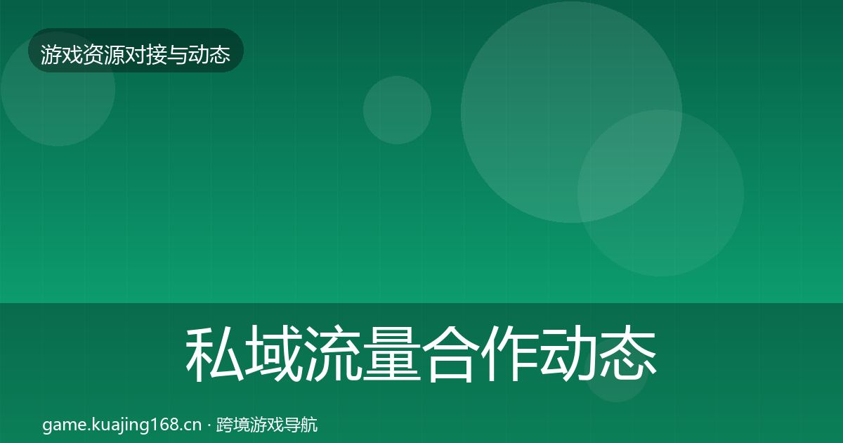 私域流量合作动态追踪要点梳理·第695篇