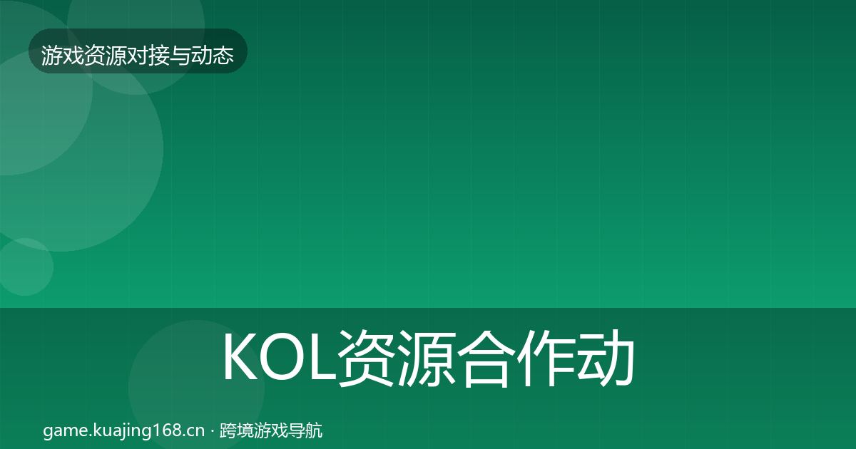 KOL资源合作动态追踪入门到进阶·第695篇