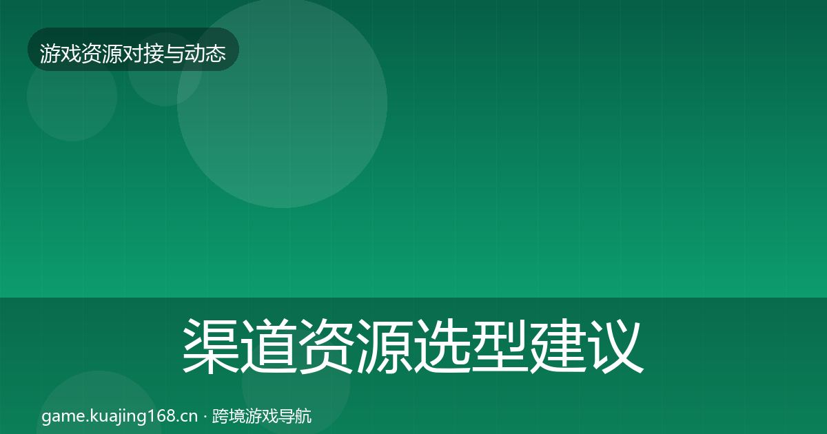 渠道资源选型建议实践指南·第696篇