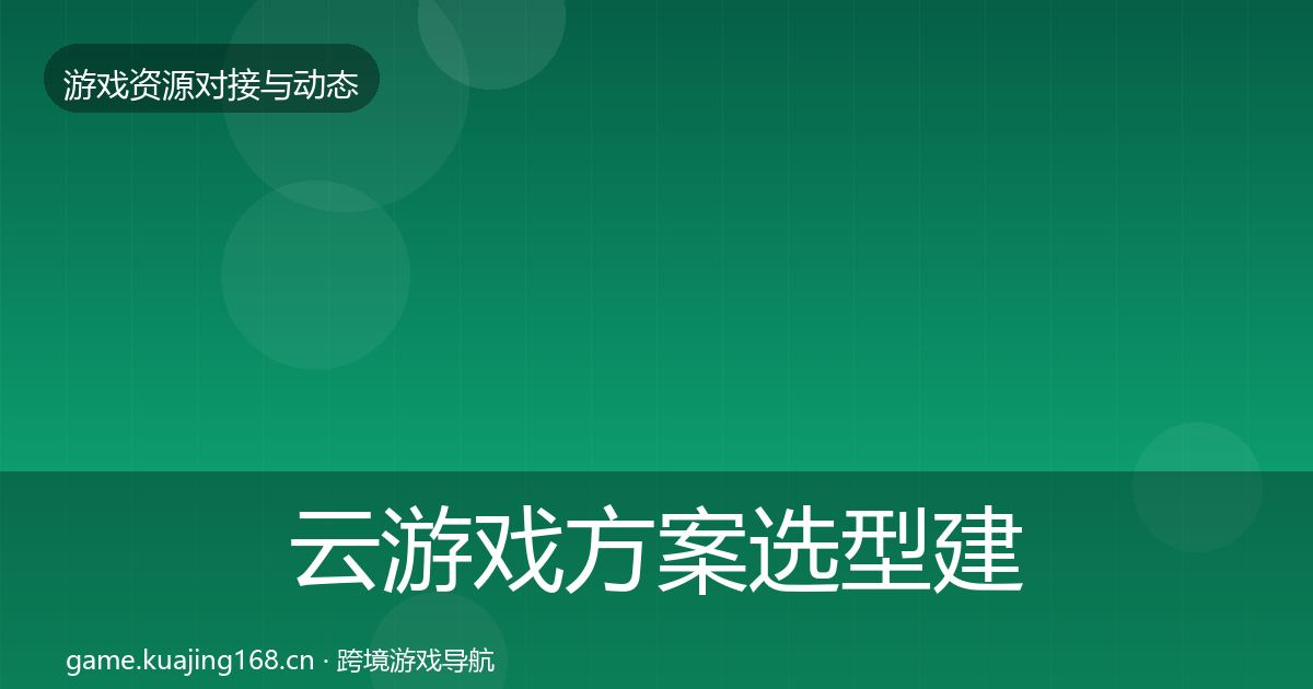 云游戏方案选型建议入门到进阶·第696篇