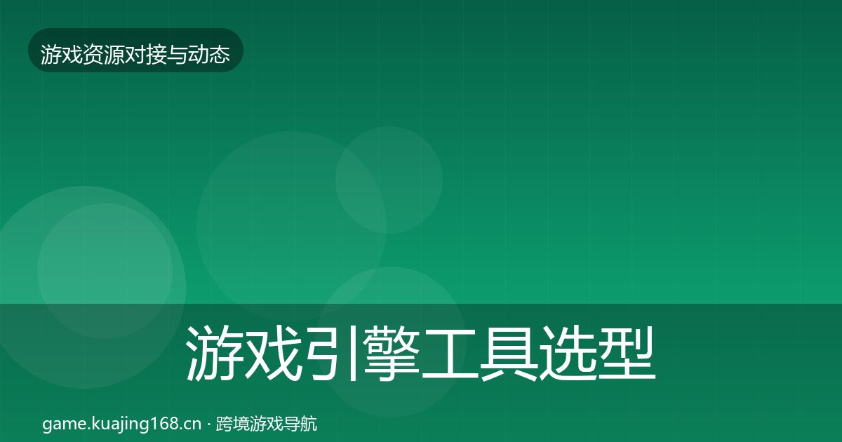 游戏引擎工具选型建议全攻略·第697篇