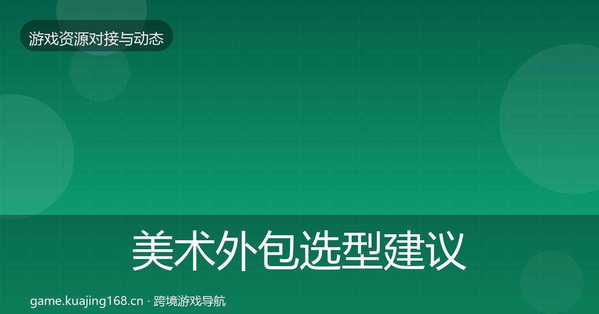 美术外包选型建议实践指南·第697篇