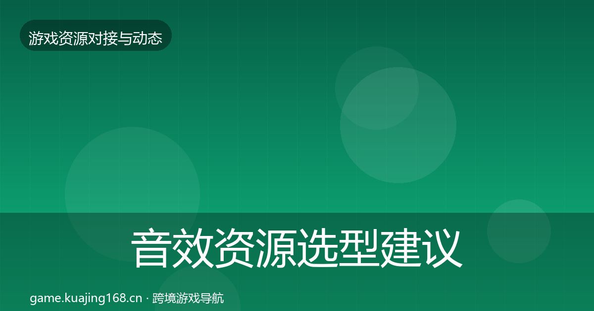 音效资源选型建议要点梳理·第697篇