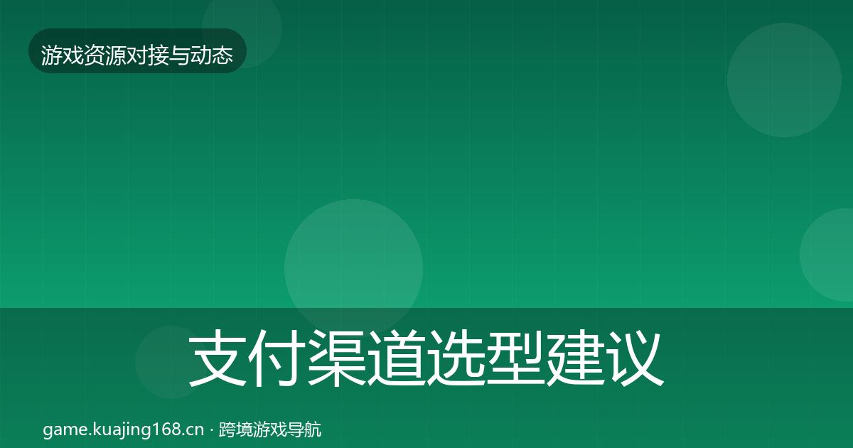 支付渠道选型建议全攻略·第698篇
