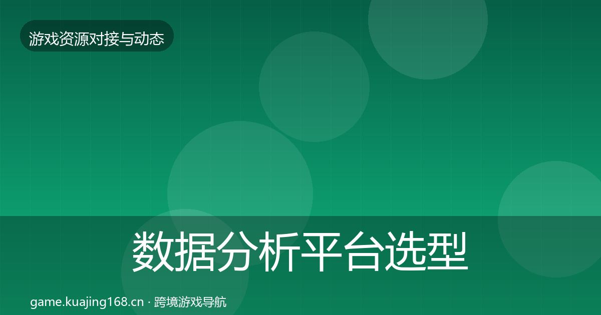 数据分析平台选型建议实践指南·第698篇