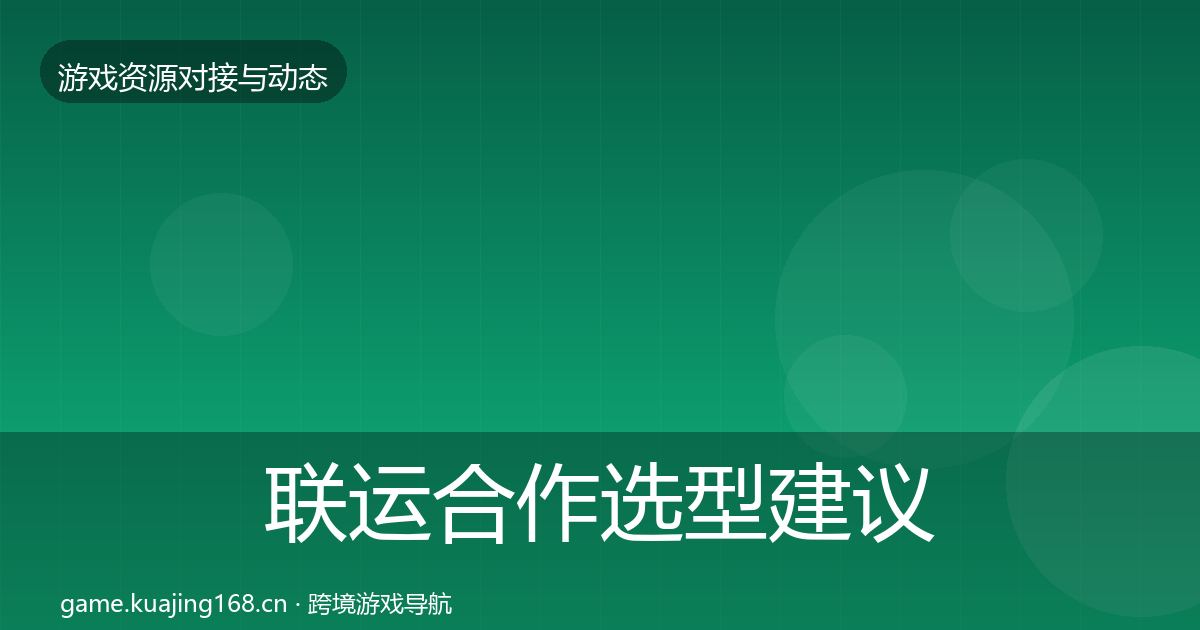 联运合作选型建议要点梳理·第698篇