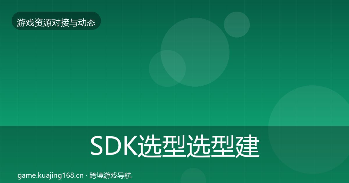 SDK选型选型建议入门到进阶·第698篇