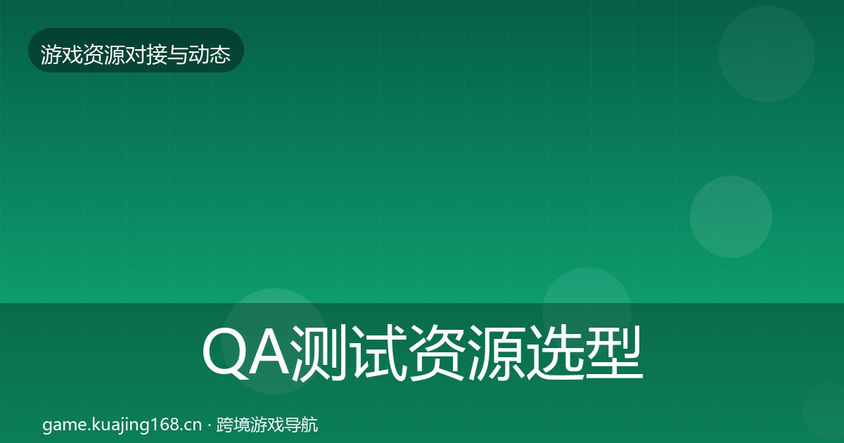 QA测试资源选型建议全攻略·第699篇