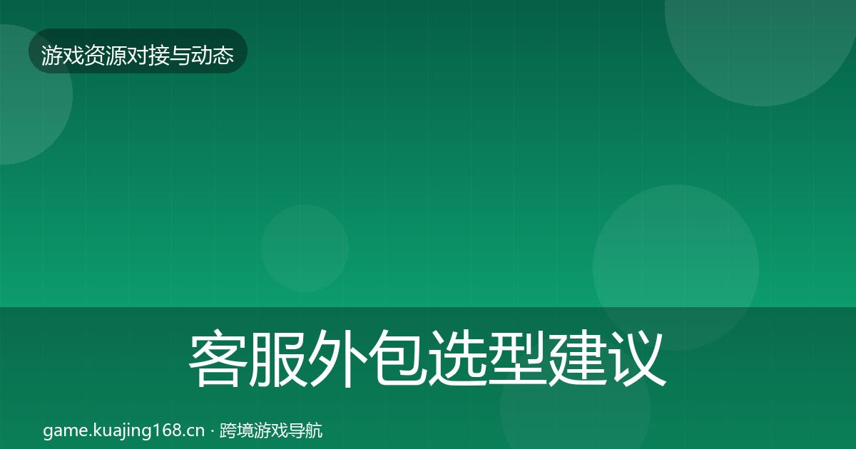 客服外包选型建议实践指南·第699篇