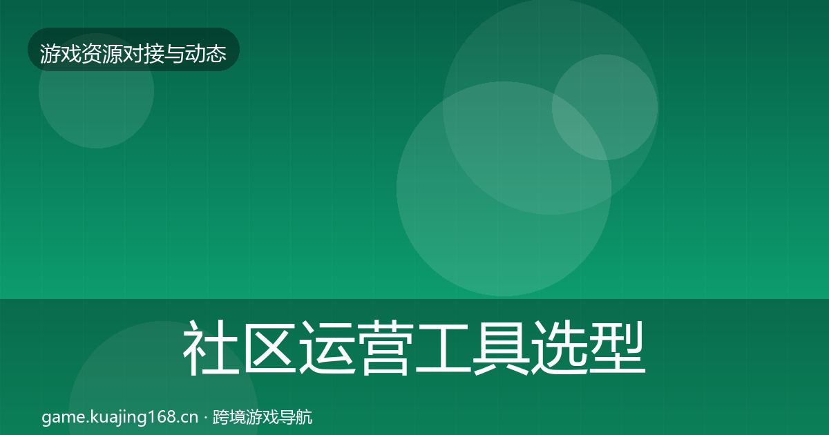 社区运营工具选型建议要点梳理·第699篇