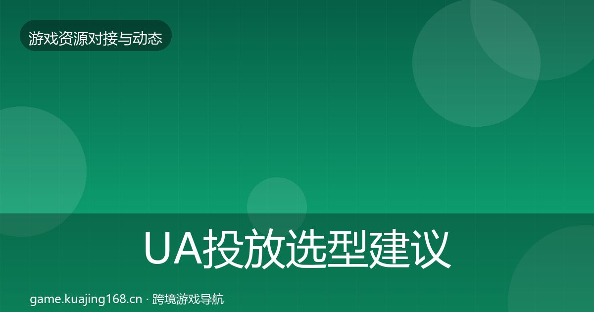 UA投放选型建议入门到进阶·第699篇
