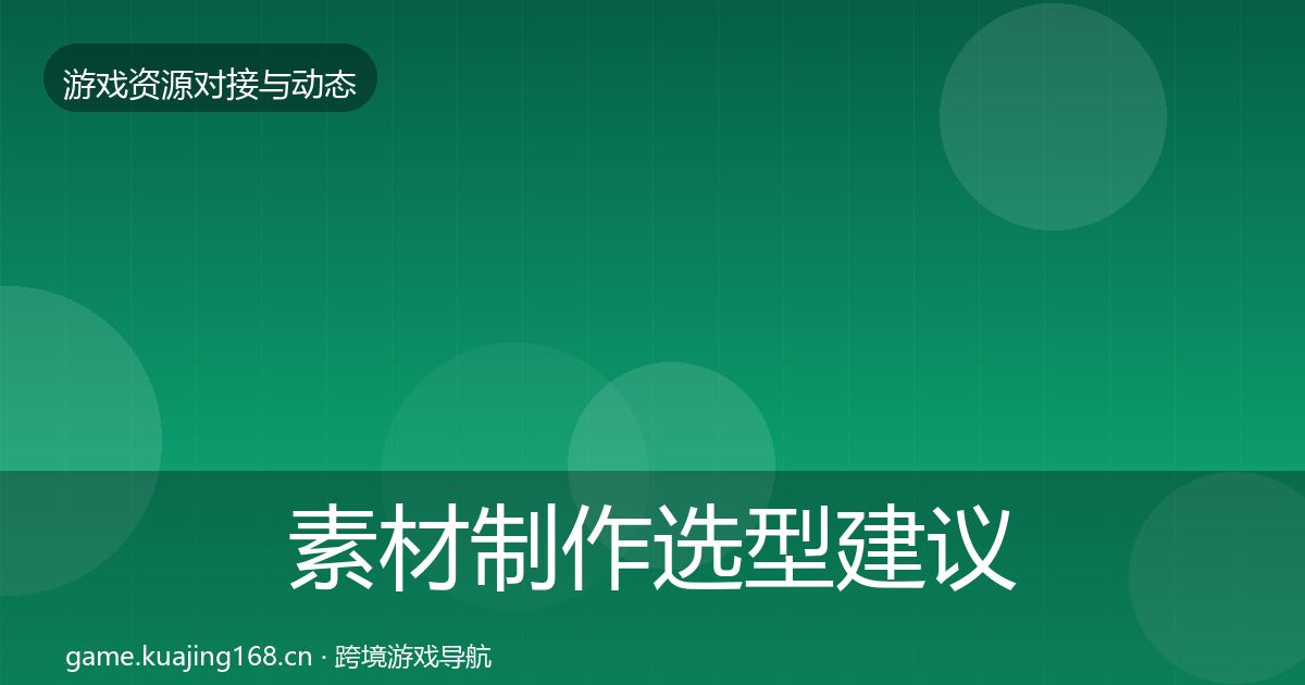 素材制作选型建议全攻略·第700篇