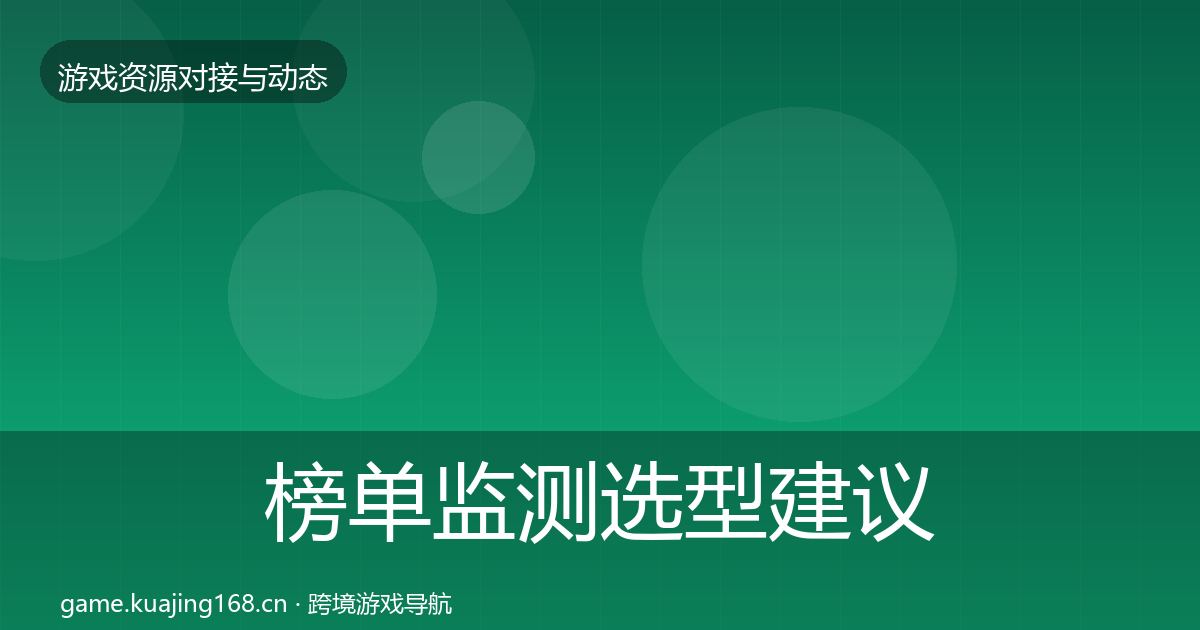 榜单监测选型建议实践指南·第700篇
