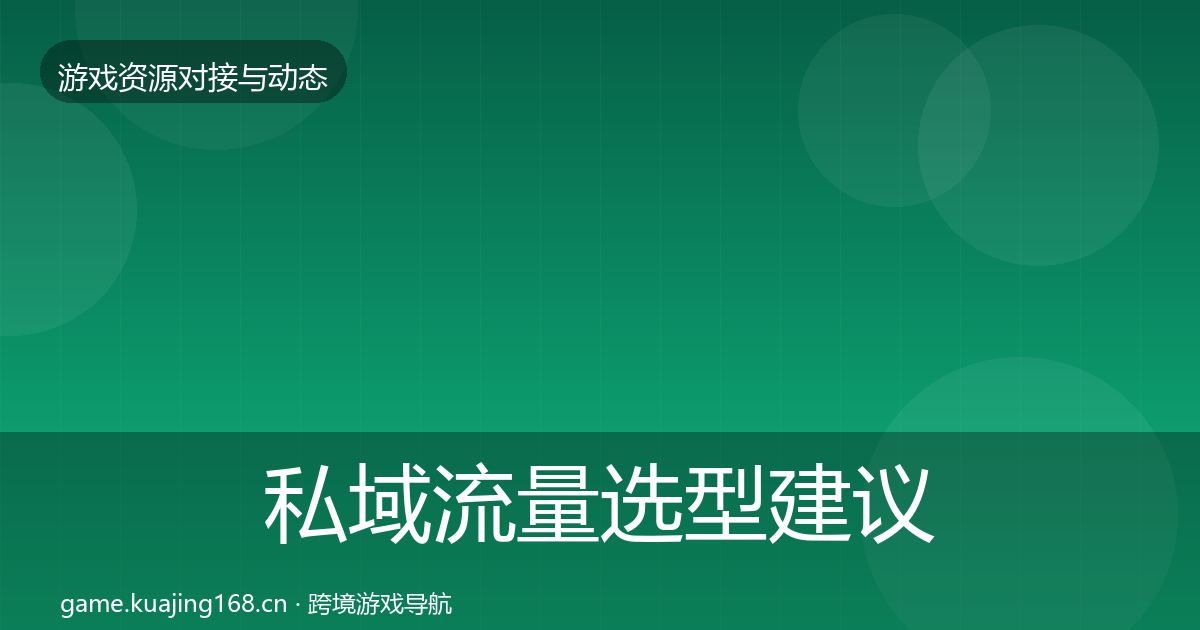 私域流量选型建议要点梳理·第700篇