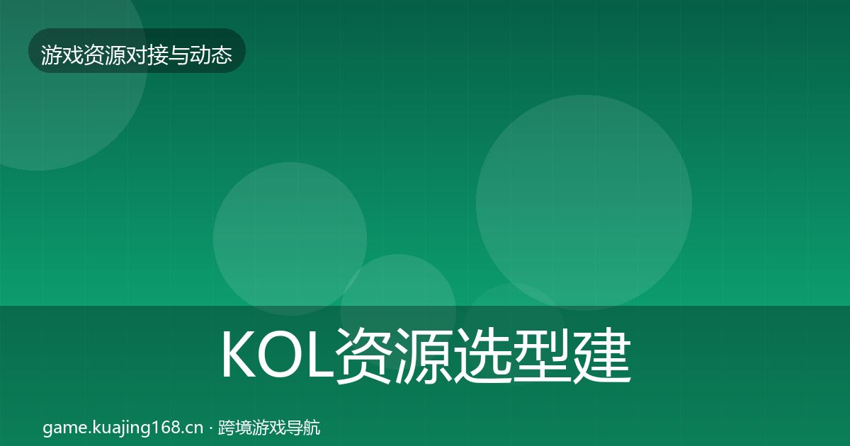 KOL资源选型建议入门到进阶·第700篇
