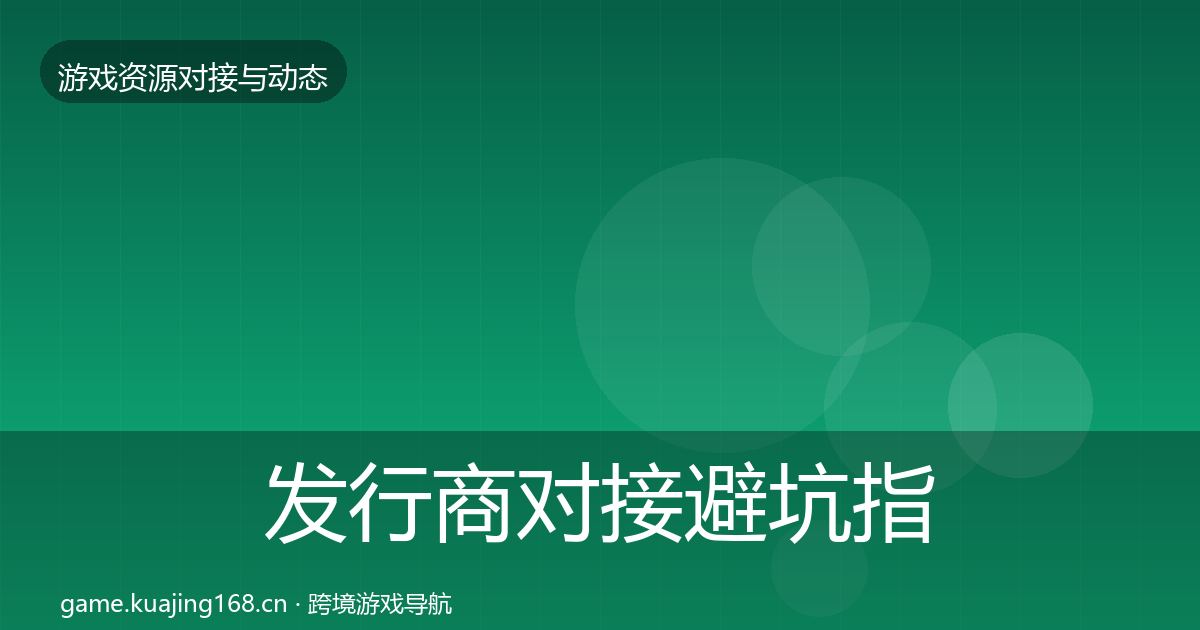 发行商对接避坑指南全攻略·第701篇