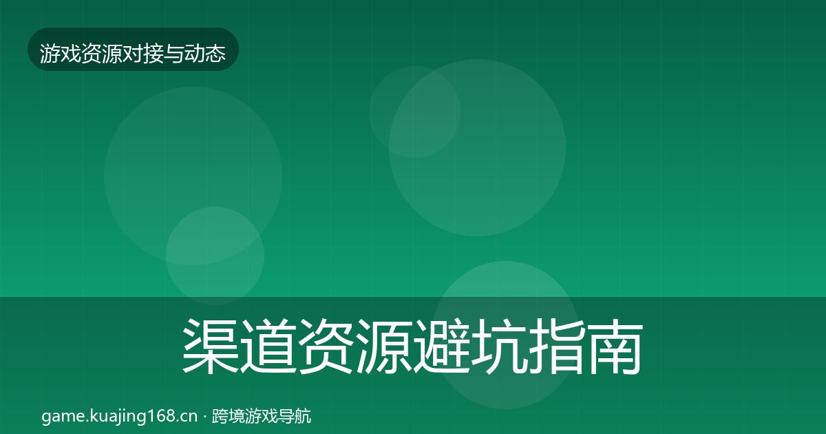 渠道资源避坑指南实践指南·第701篇