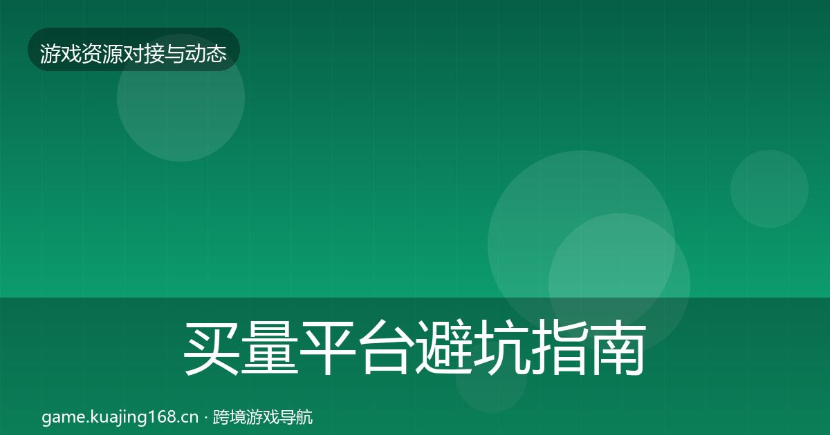 买量平台避坑指南要点梳理·第701篇