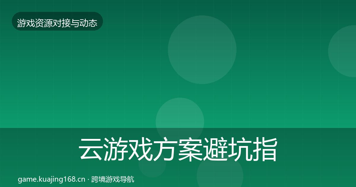 云游戏方案避坑指南入门到进阶·第701篇