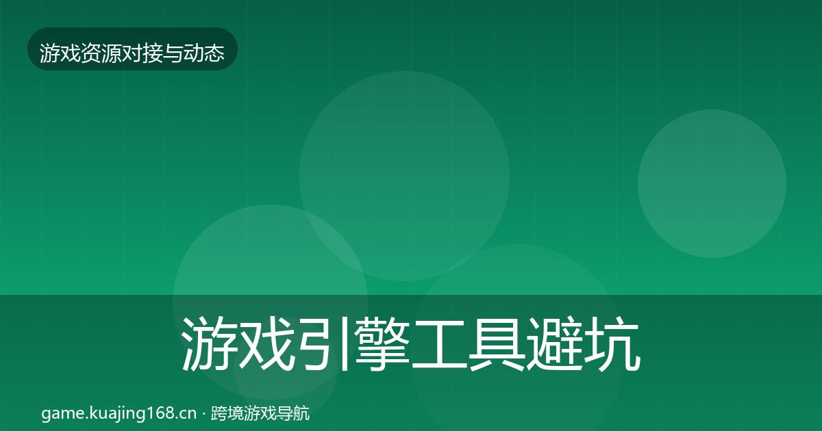 游戏引擎工具避坑指南全攻略·第702篇