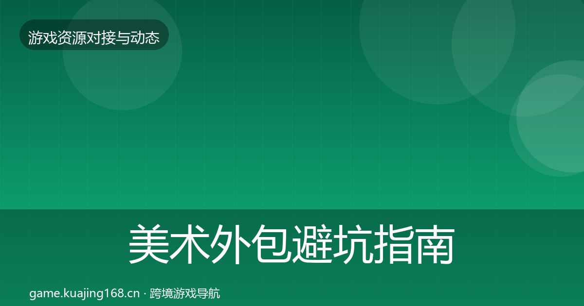 美术外包避坑指南实践指南·第702篇
