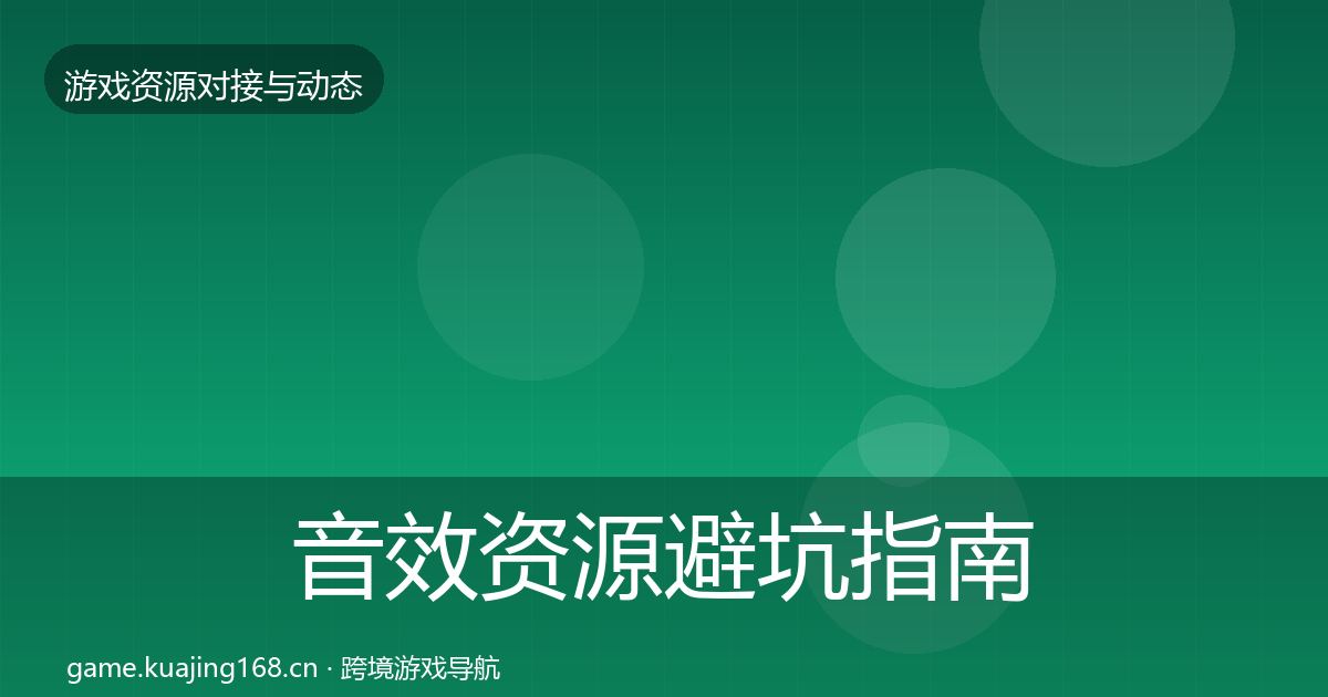 音效资源避坑指南要点梳理·第702篇