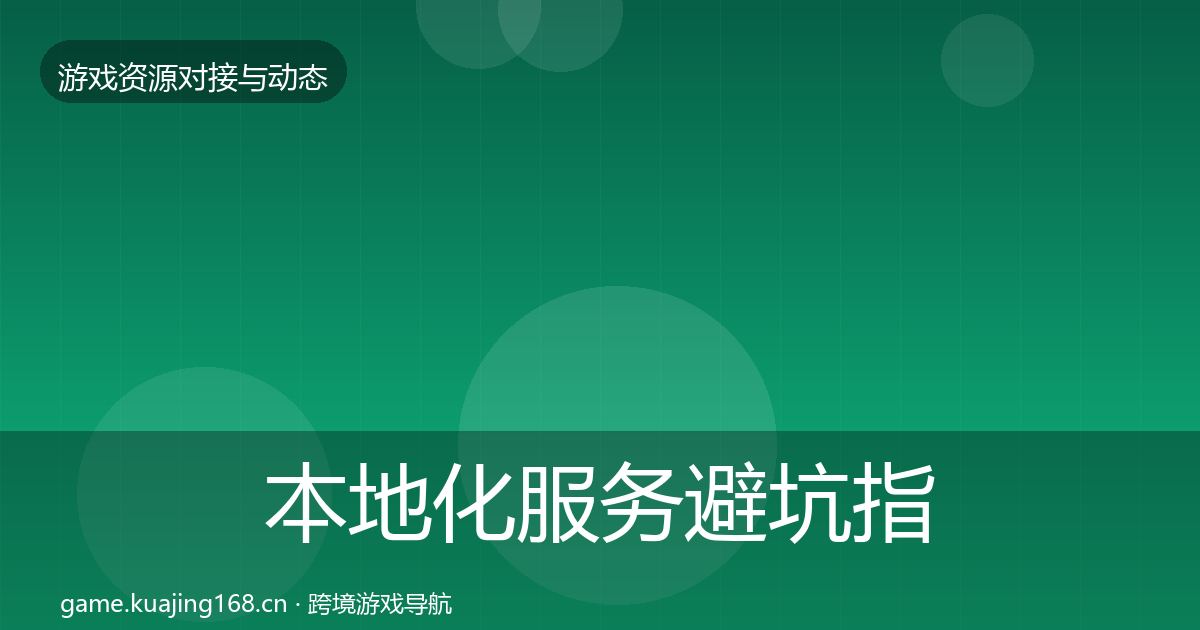 本地化服务避坑指南入门到进阶·第702篇