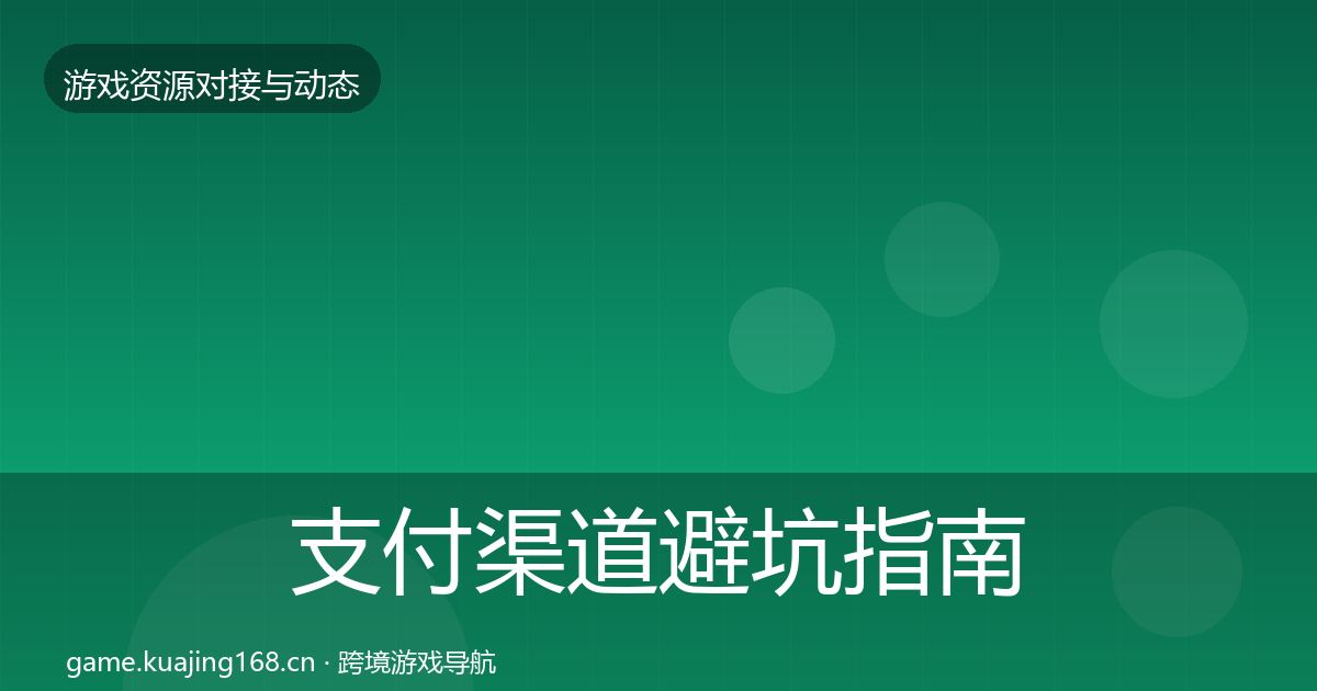 支付渠道避坑指南全攻略·第703篇