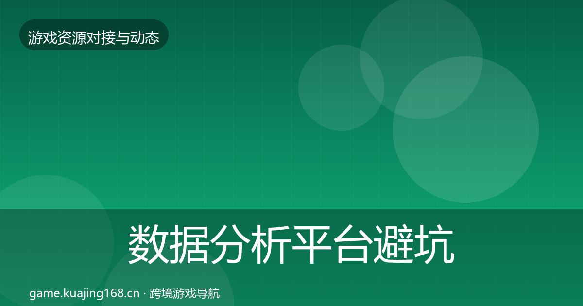 数据分析平台避坑指南实践指南·第703篇