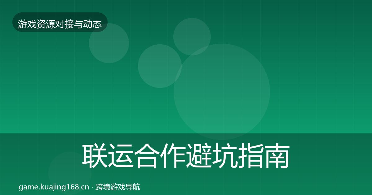 联运合作避坑指南要点梳理·第703篇