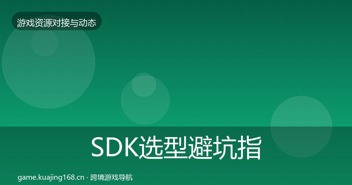 SDK选型避坑指南入门到进阶·第703篇