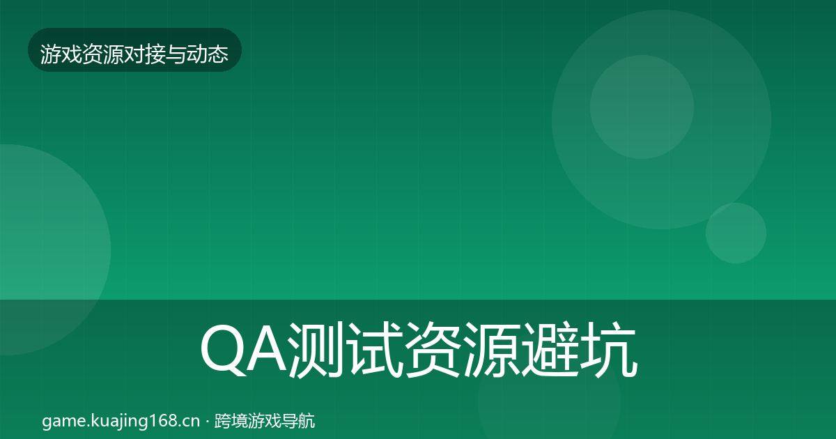 QA测试资源避坑指南全攻略·第704篇