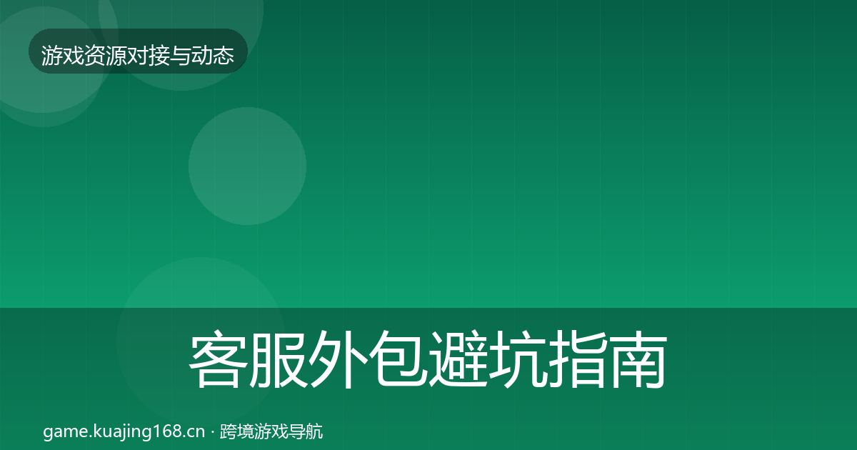 客服外包避坑指南实践指南·第704篇
