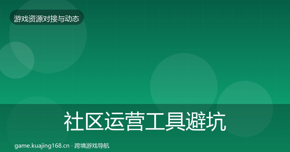 社区运营工具避坑指南要点梳理·第704篇