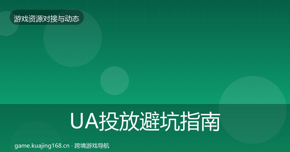 UA投放避坑指南入门到进阶·第704篇