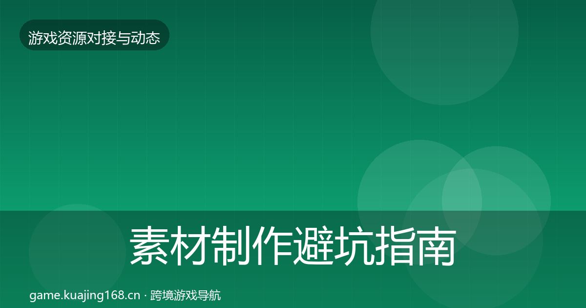 素材制作避坑指南全攻略·第705篇