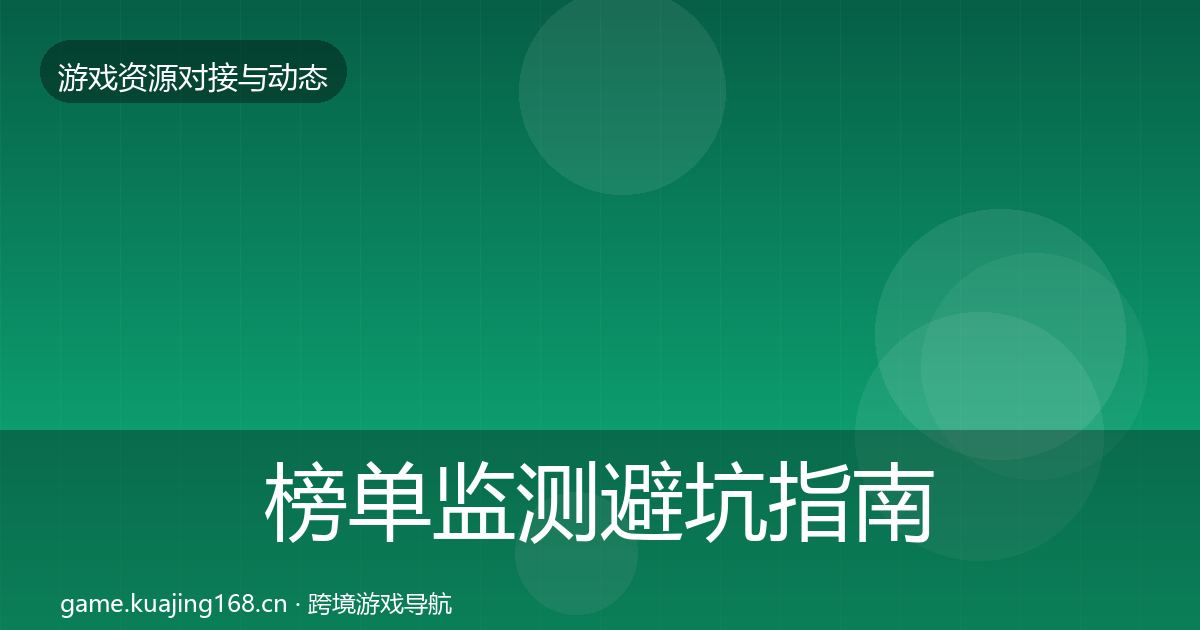 榜单监测避坑指南实践指南·第705篇